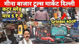 मीना बाजार टूल्स मार्केट दिल्ली।।Meena Bazar Tools Market Delhi।।Tools Wholesalers Market in Delhi।। [upl. by Suoicerp284]