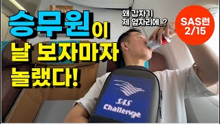 비행기 맨 뒷자리에서 생긴 일 승무원도 이런건 처음  SAS 100만 마일런 215 [upl. by Anivlac]