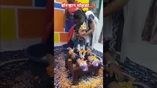 भारतीय संस्कृती  बोरन्हान सोहळा  चि विघ्नेश संदेश सोनार BORNHAN CEREMONY VIGHNESH SANDESH SONAR [upl. by Nealey]