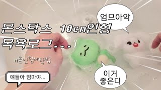 몬스타엑스몬베베브이로그 채깨굴 말티댕 드디어 세탁하다°•☆°  10cm 인형세탁  아이돌인형세탁  솜인형빨래 [upl. by Trotta109]