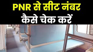 Train seat kaise check kare  train seat number kaise pata kare  how to check train seat number [upl. by Cross]