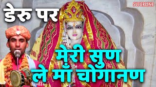 maa choganan bhajan डेरु पर meri sun le maa choganan by snil atawla [upl. by Anma]