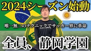 【拡散希望】元静学のテクニシャンたちが集結！日本サッカー界に革命を起こす。 [upl. by Adriana]