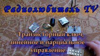 Транзисторный ключ линейное и парциальное управление [upl. by Stearns709]