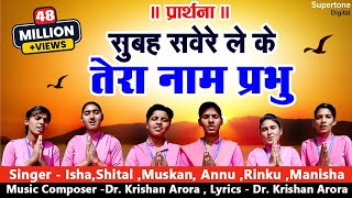 प्रार्थना Morning Prayer सुबह सवेरे लेकर तेरा नाम प्रभु Subah Savere Lekar Part 2 School Prayer [upl. by Nediarb]