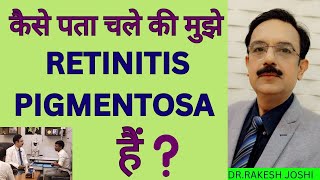 कैसे पता चले की मुझे Retinitis Pigmentosa है [upl. by Oesile]