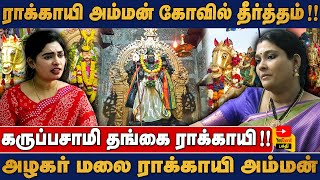 ராக்காயி அம்மன் கோவில் தீர்த்தம்   கருப்பசாமி தங்கை ராக்காயி   அழகர் மலை ராக்காயி அம்மன் [upl. by Animaj]