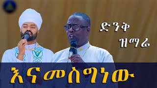 እናመስግነው እግዚአብሔርን ድንቅ ዝማሬ ቦሌ መድኃኔዓለም ካቴድራል New Ethiopian Orthodox Tewahdo Mezmur 2024 [upl. by Esiuqram740]