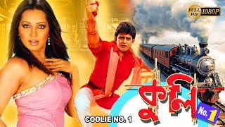 Coolie  Bengali Full Movies  MithunMeghna NaiduAvishekPremjitNishita GoshwamiRimjhim Gupta [upl. by Aerdnael]