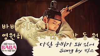 바바나 MV 강동원  다칠 준비가 돼 있어빅스 [upl. by Etennaej]