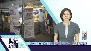 世新新聞 「嘉有好市集」越晚越熱鬧 票選年度創意王、摸彩電視帶回家 [upl. by Werner]