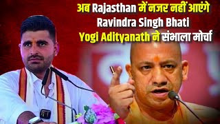 🔴LIVE  अब Rajasthan में नजर नहीं आएंगे Ravindra Singh Bhati  Yogi Adityanath ने संभाला मोर्चा [upl. by Stulin]