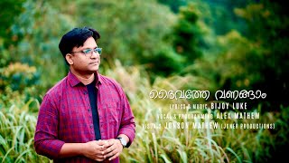 വരുവിൻ നാം വണങ്ങീടാം  VARUVIN NAAM VANANGEEDAM Daivathe Vanangam  Alex Mathew  Bijoy Luke [upl. by Merp176]