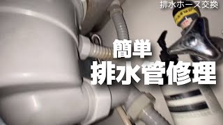 【水漏れ】排水管修理【水道工事】【ユニオンソケット交換】 [upl. by Neyud]