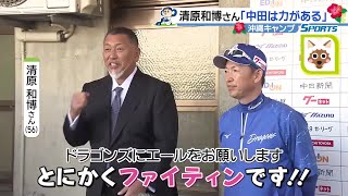 ドラゴンズ沖縄キャンプ 清原和博さんが激励に訪れる「中田選手はやっぱり力がある」 [upl. by Akenna]