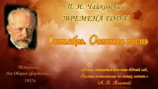 П И Чайковский quotВремена годаquot  Октябрь Осенняя песнь [upl. by Sully883]