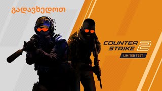 counter strike 2 გადავავლოთ თვალი [upl. by Nodnas]