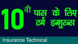 10 वी पास के लिए टर्म इन्शुरन्स  Term Insurance for 10th Pass [upl. by Humfrid]