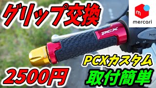 【PCXカスタム】グリップ交換方法！メルカリ購入で2500円！初心者でもわかりやすく解説！ [upl. by Martell]