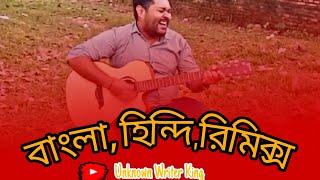 Bangla  Hindi mashup song  Support Unknown Writer King Channel 🙏🙏🥰♥️ [upl. by Ellehcin]