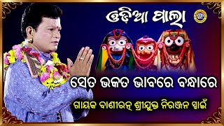 Seta Bhakta Bhabare Bandhare  Odia Pala  Gayak Baniratna Niranjan Swain  Rudrakshya Television [upl. by Brander31]