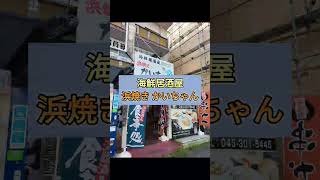 【海鮮居酒屋 浜焼きかいちゃん💫】総武本線＆千葉都市モノレール 都賀駅から徒歩１分！海鮮な海の幸をご用意してお待ちしてます🦪 [upl. by Nanaek867]