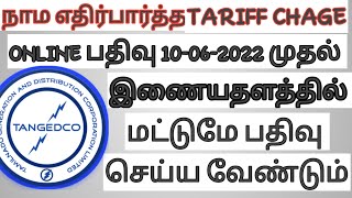 TNEB NEWS UPDATE  From 10062022 TARIFF CHANGE REGISTRATION ONLY DOING ONLINE REGISTRATION TAMIL [upl. by Thorfinn143]