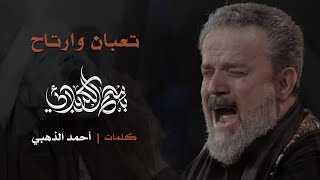 تعبان وارتاح  باسم الكربلائي [upl. by Acsot]