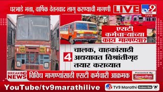 ST Bus Workers Protest  एसटी कर्मचाऱ्यांच्या काय मागण्या   tv9D [upl. by Aerol]