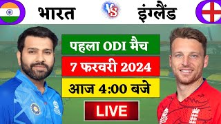 🔴LiveIndia vs England 1st ODI Match Live  पहले वंडे मैच मे कोहली का जलवा  IND vs ENG  Cricket 19 [upl. by Candide510]