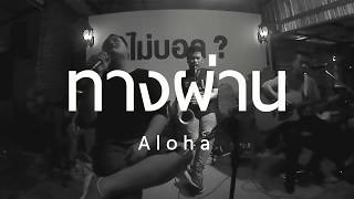 ทางผ่าน  PURE  Aloha Acoustic Cover [upl. by Tilagram]