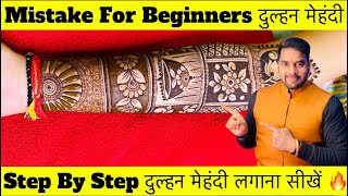 Mistake For Beginners Bridal Mehndi Design ॥ step by step bridal Mehndi ॥ दुल्हन मेहंदी कैसे लगायें [upl. by Sussman]