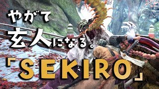 【隻狼SEKIRO】やがて玄人になる。【ぼくらはみんな破戒僧】＃29 [upl. by Naillimxam]