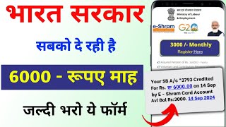 ई श्रम कार्ड से 6000 रुपए मिलना शुरू  eSharm Card Yojana  eSharm card se paise kaise check kare [upl. by Akeim]