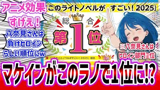 【快挙】「負けヒロインが多すぎる！」が「このライトノベルがすごい！2025 」第1位を獲得！ 各部門でも上位を獲得で、今最も熱いラノベに！？【ネットの反応集】  マケイン ロシデレ 天使様 [upl. by Giltzow]