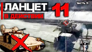 Ланцет в действии в боевых условиях  Часть 11 [upl. by Arvy326]