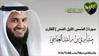 سورة  الشمس  الليل  الضحى   مشاري بن راشد العفاسي [upl. by Nosnor]