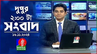 দুপুর ০২ টার বাংলাভিশন সংবাদ  ১৬ নভেম্বর ২০২8  BanglaVision 2 PM News Bulletin  16 Nov 2024 [upl. by Lekram]