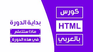 كورس html كامل بالعربي  ماذا ستتعلم في هذه الدورة؟ [upl. by Dacia]