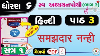 dhoran 6 hindi swadhyay pothi path 3  std 6 hindi swadhyay pothi ch 3dhoran 6 swadhyay pothi hindi [upl. by Arrimat]