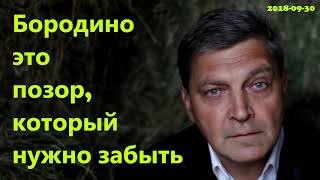 Невзоров  Бородино это позор который нужно забыть [upl. by Chambers]