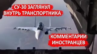 СУ30 ЗАГЛЯНУЛ ВНУТРЬ ТРАНСПОРТНИКА  Комментарии иностранцев  Russian Su30 fantastic maneuver [upl. by Androw]