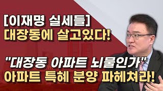 대장동에 모여사는 이재명 사람들 정진상 김현지 장형철 이한성등의 아지트 전수조사하라 [upl. by Decato]