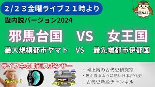 【ライブ2月23日金曜21時より】邪馬台国VS女王国｜最先端都市伊都国VS最大規模都市ヤマト [upl. by Egrog]