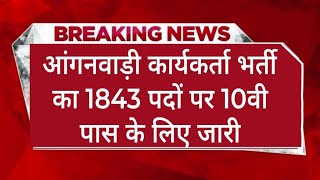 Anganwadi Worker Vacancy anganbadi bharti 2024 anganbadi bharticmbhajanlalsharma [upl. by Hsiekal984]