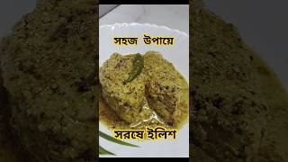 Mustard Hilsa😋Bengali Sorse ilish❤foodrecipecookingviralvideomonitizationlikeyoutubeshort [upl. by Eihcra]