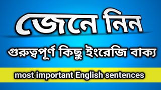 জেনে নিন গুরুত্বপূর্ণ কিছু ইংরেজি বাক্য  most important English sentences [upl. by Sainana]