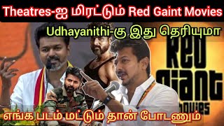 Theatreஐ மிரட்டும் Red gaint movies எங்க படம் மட்டும் தான் போடணும் udhaya nithi Time pass space [upl. by Ednyl]