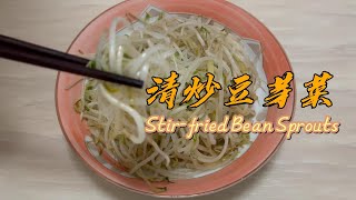 原來這樣炒 一下子就好吃了 從沒聽說過 Stirfried Bean Sprouts [upl. by Minta]