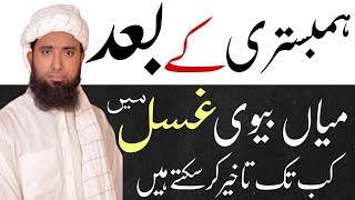 Humbistari ke kitne der baad Nahana Chahiye  Humbestri Ke Baad Gusal  Molana Masood Nqb [upl. by Giffard]